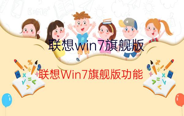 联想win7旗舰版 联想Win7旗舰版功能